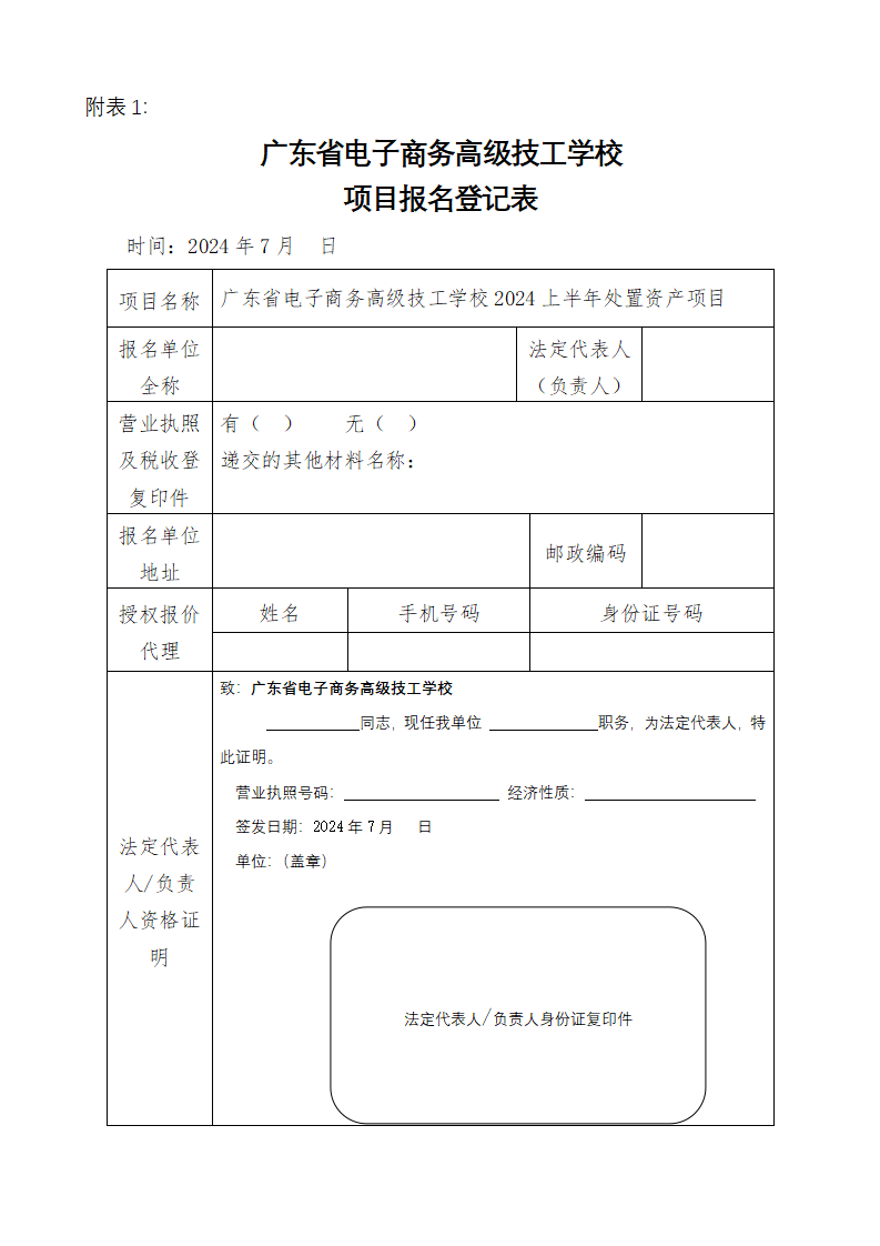 广东省电子商务高级技工学校2024上半年报废资产处置公告_05.png