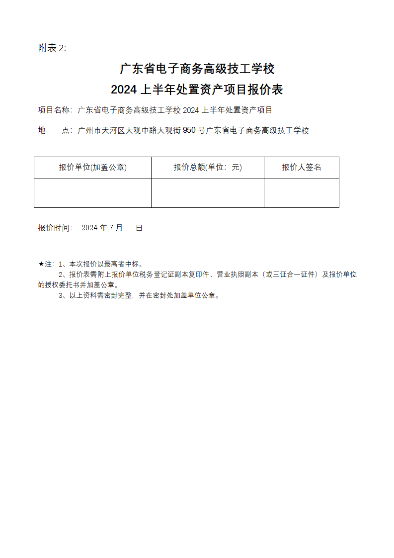 广东省电子商务高级技工学校2024上半年报废资产处置公告_07.png